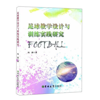 足球教學設計與訓練實踐研究 9787569208337