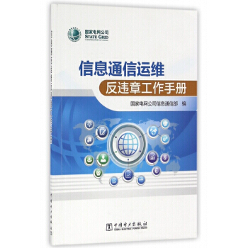 信息通信运维反违章工作手册 9787512393356