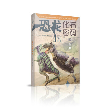 生命的悸动—恐龙化石密码 4-5-6-8-12岁儿童科普读物动物百科大全书籍 恐龙化石知 pdf epub mobi 下载