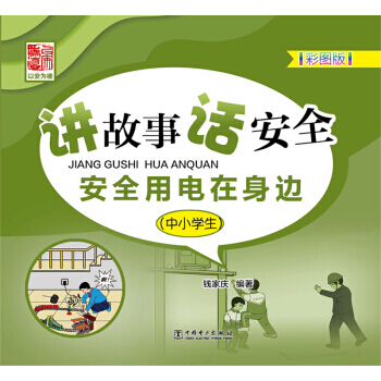 讲故事 话安全 安全用电在身边（中小学生） 9787512382879 pdf epub mobi 下载