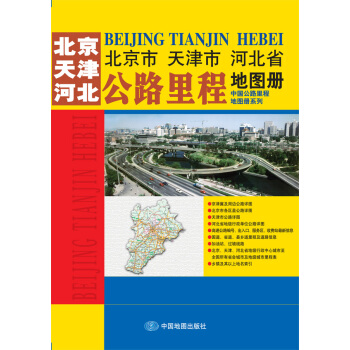 2015中国公路里程地图册系列:北京市 天津市 河北省公路里程地图册