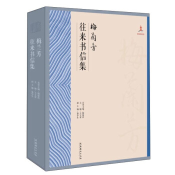 梅蘭芳往來書信集 9787503958779