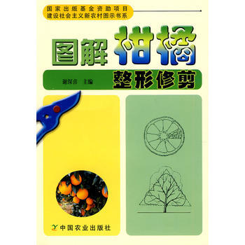 圖解柑橘整形修剪(建設社會主義新農村圖示書係)