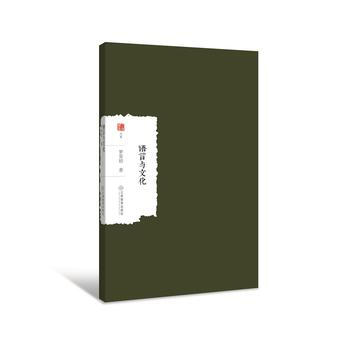 語言與文化 9787539297965