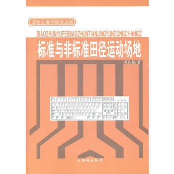 标准与非标准田径运动场地 pdf epub mobi 电子书 下载