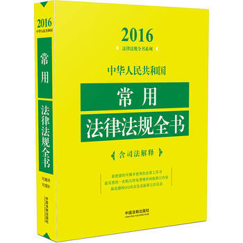 2016-中华人民共和国常用法律法规全书-含司法解释 pdf epub mobi 电子书 下载