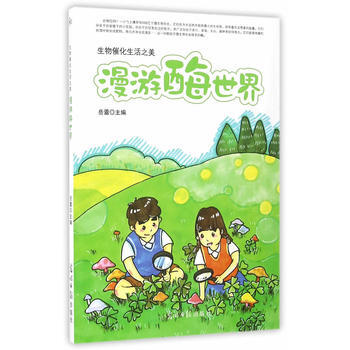 漫游酶世界:生物催化生活之美 pdf epub mobi 电子书 下载