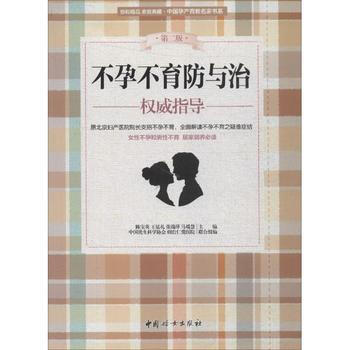 不孕不育防与治权威指导-第二版 pdf epub mobi 电子书 下载