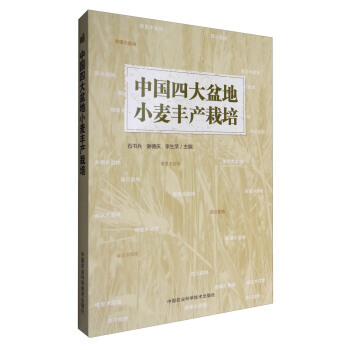 中国四大盆地小麦丰产栽培