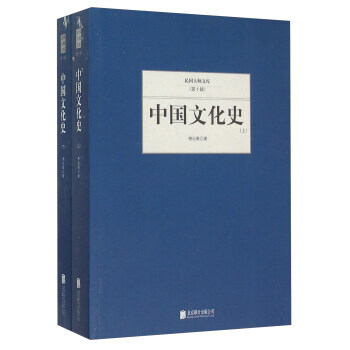 中國文化史(套裝上下冊) 9787550249943