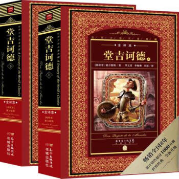 【正版现货】世界文学名著典藏·全译本:堂吉诃德(上、下) 世界文学巨匠积淀千年的珍贵遗产