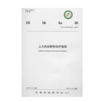 現貨 上火的診斷和治療指南（全包銷3000冊） 中國中醫藥齣版社 pdf epub mobi 下载