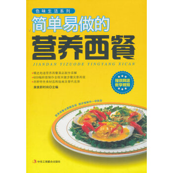 简单易做的营养西餐 pdf epub mobi 电子书 下载