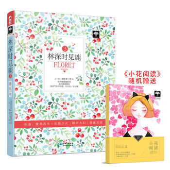 林深时见鹿3(一生一遇第三季05) 9787221141507