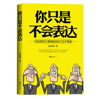 你只是不会表达 9787549621774