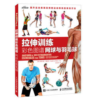 拉伸训练彩色图谱 网球与羽毛球 9787115475954