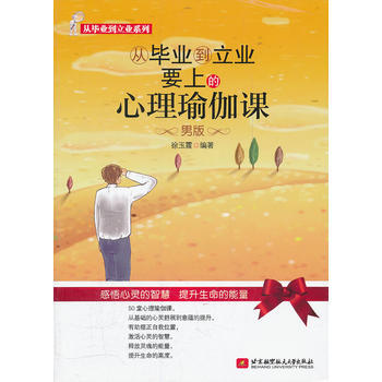 从毕业到立业要上的心理瑜伽课--男版