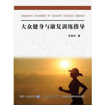 大眾健身與康復訓練指導 9787518036257 pdf epub mobi 下载