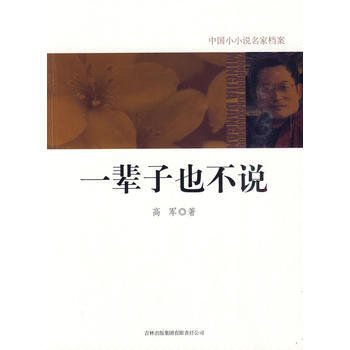 一辈子也不说 9787546328737