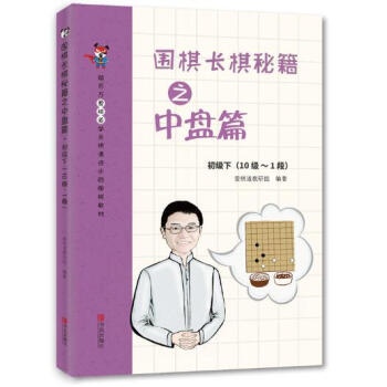 围棋长棋秘籍之中盘篇·初级下(10级～1段) pdf epub mobi 电子书 下载