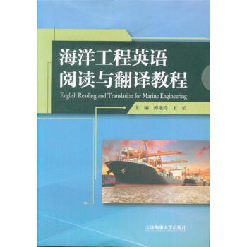 海洋工程英語閱讀與翻譯教程 pdf epub mobi 下载