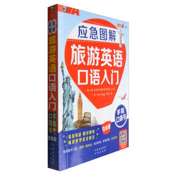 应急图解旅游英语口语入门手指口袋书-白金版