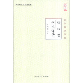 柴鬆岩學術評傳-中華中醫昆侖-大字版 pdf epub mobi 下载
