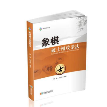 象棋破士象攻杀法 pdf epub mobi 电子书 下载