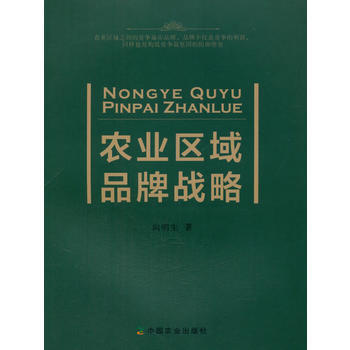 农业区域品牌战略 pdf epub mobi 电子书 下载