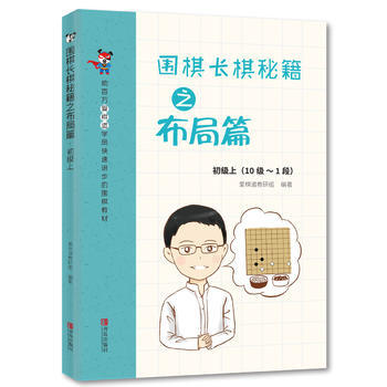 围棋长棋秘籍之布局篇 初级上(10级～1段) pdf epub mobi 电子书 下载