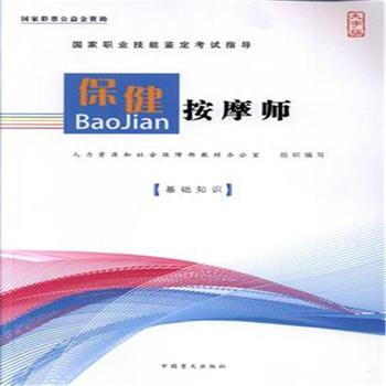 基础知识-保健按摩师-大字版