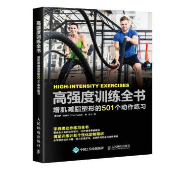 高强度训练全书 增肌减脂塑形的501个动作练习