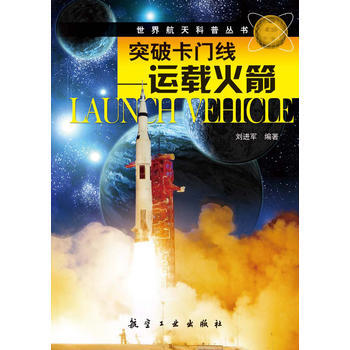 世界航天科普叢書：突破卡門綫——運載火箭 pdf epub mobi 下载
