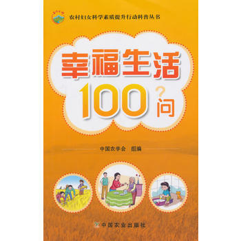 幸福生活100问?