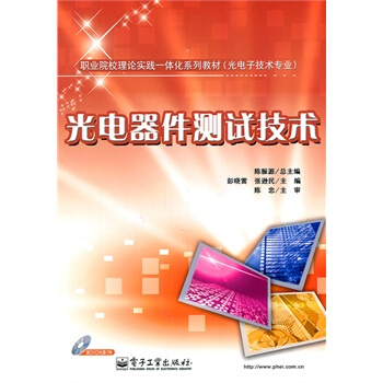 光电器件测试技术(含DVD光盘1张) pdf epub mobi 电子书 下载