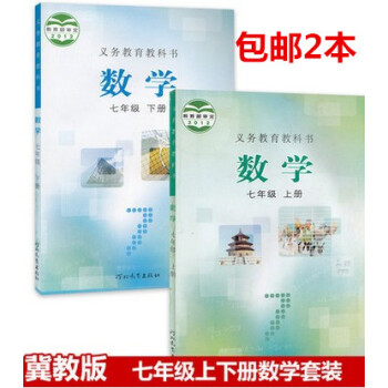 2本区域冀教版初中初一7七年级上册下册数学书课本教材教科书河北2本 河北教育出版社七年级上下册数学套