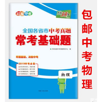 區域天利38套 2019全國各省市中考真題常考基礎題 物理 附詳解答案