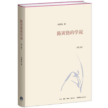 陈寅恪的学说 9787807681441