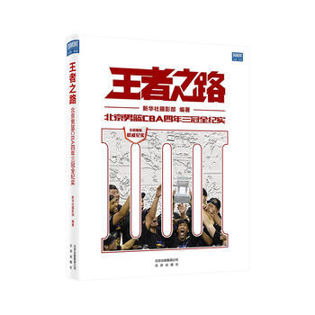 王者之路——北京男篮CBA四年三冠全纪实 pdf epub mobi 电子书 下载