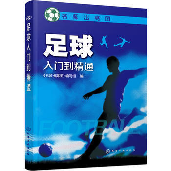 足球入门到精通 9787122272492