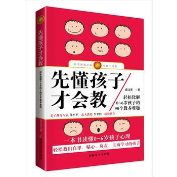 先懂孩子才会教-轻松化解0-6岁孩子的90个教养难题 pdf epub mobi 电子书 下载