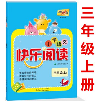 区域2018小学语文快乐阅读三年级上册 天利38套2018快乐阅读小学语文 三年级(上)3年级语文阅 pdf epub mobi 电子书 下载
