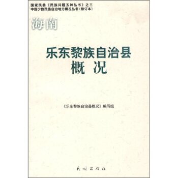 樂東黎族自治縣概況 9787105086672 pdf epub mobi 電子書 下載