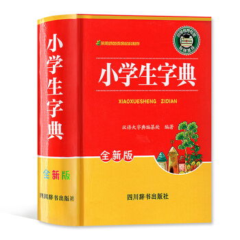 小学生字典 全新版 四川辞书出版社 小学学习工具书 pdf epub mobi 电子书 下载