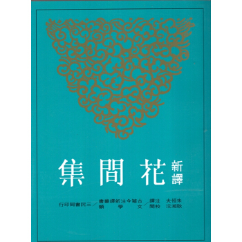 [B043]新譯花間集(平)(二版) pdf epub mobi 电子书 下载