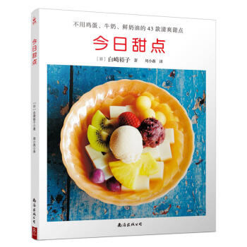 正版 现在甜点 烹饪 美食 烘焙甜品 生活 饮食文化书籍 清爽甜点 健康甜点 日常甜点甜 pdf epub mobi 电子书 下载