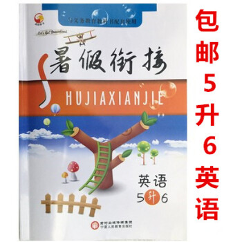 2018暑假衔接五升六英语 假期作业暑假生活五年级英语 暑假衔接5升6年级英语小学暑假衔接教材暑假培 pdf epub mobi 电子书 下载