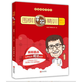 围棋手筋精训·启蒙篇(下)(8级~2级)
