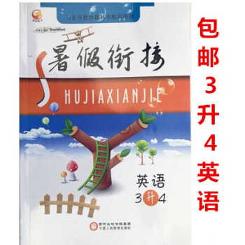 2018暑假衔接三升四英语 假期作业暑假生活三年级英语 暑假衔接3升4年级英语小学暑假衔接教材暑假培 pdf epub mobi 电子书 下载