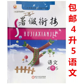 2018暑假衔接四升五语文 暑假作业四年级语文 4升5暑假衔接班语文暑假生活4年级语文 假期作业暑假 pdf epub mobi 电子书 下载